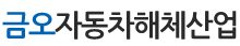 금오자동차해체산업