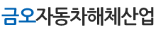 금오자동차해체산업